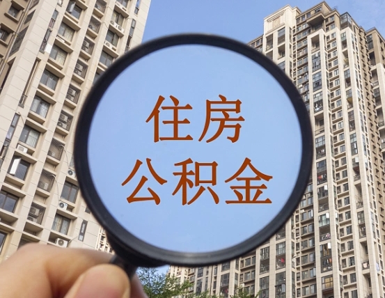 玉田住房公积金为什么封存（公积金为啥是封存）